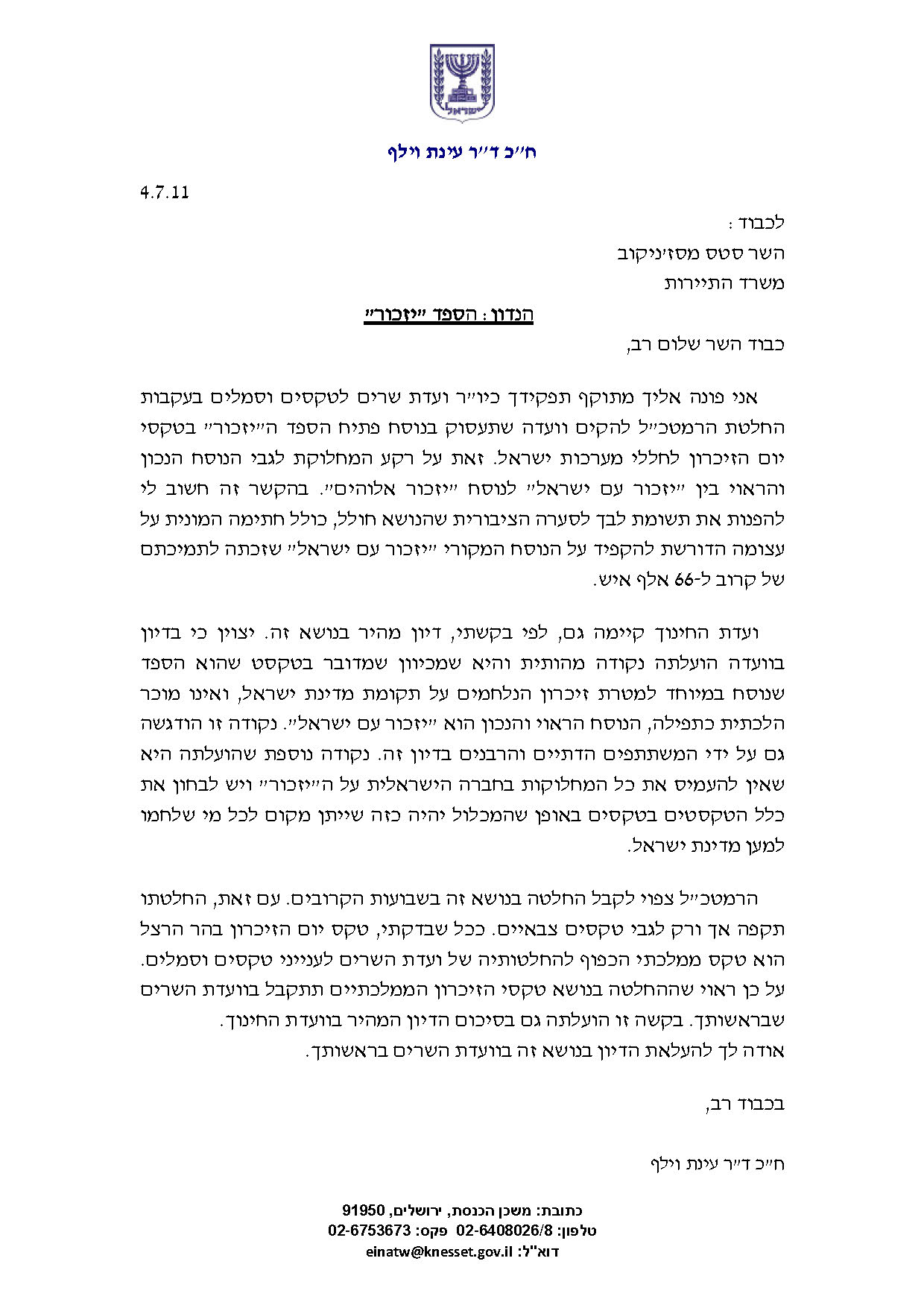 יזכור - לסטס מסז'ניקוב